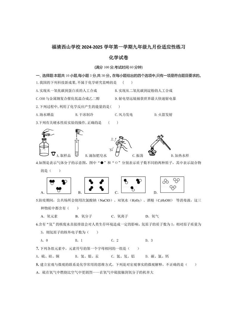 [化学]福建省福州市福清西山学校2024～2025学年九年级上学期9月适应性练习试题(有答案)第1页
