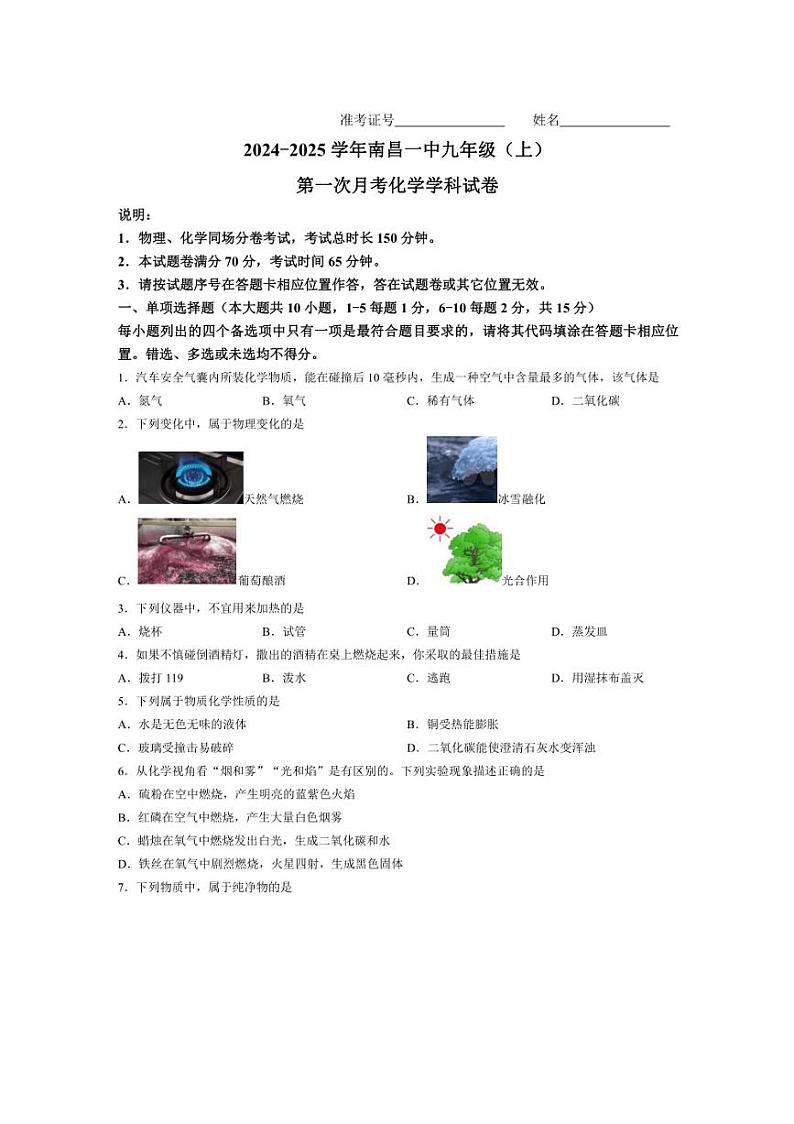 [化学]江西省南昌市第一中学2024_2025学年九年级上学期第一次月考试题(有答案)第1页