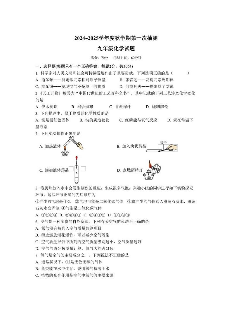 [化学]江苏盐城东台市第五联盟2024～2025学年九年级上学期第一次抽测月考试卷(附答题纸有答案)第1页