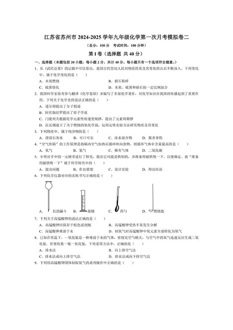 [化学]江苏省苏州市2024～2025学年九年级上学期第一次月考模拟卷二(无答案)第1页