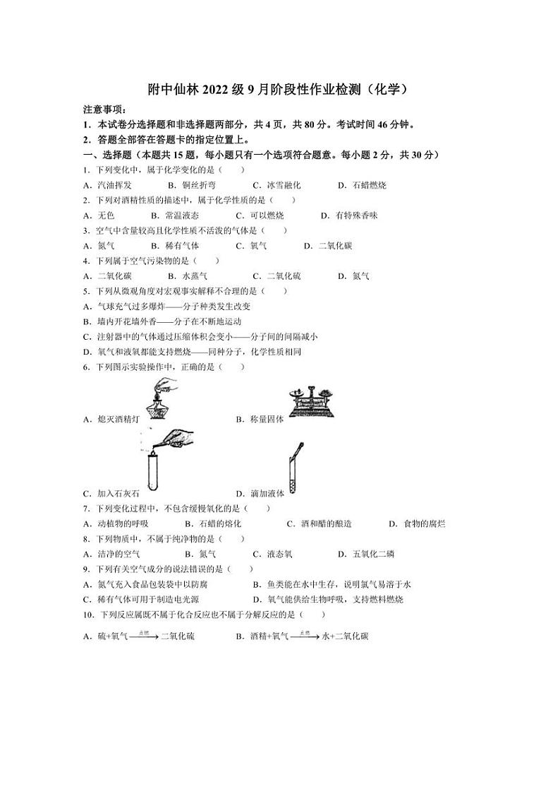 [化学]江苏省南京师范大学附属实验学校2024～2025学年九年级上学期9月月考试题(无答案)第1页