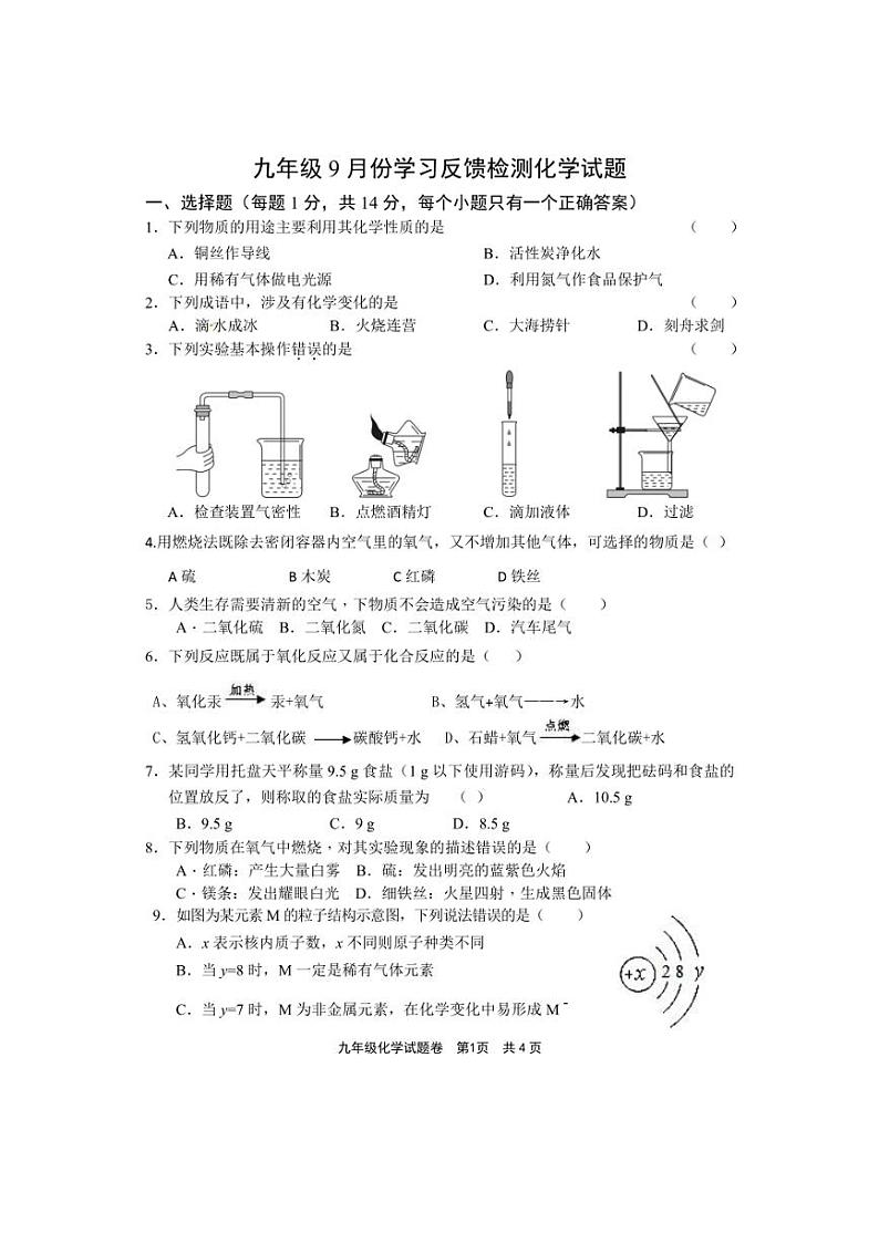 [化学]河南省信阳市光山县慧泉中学2024～2025学年九年级上学期9月月考试题(无答案)第1页