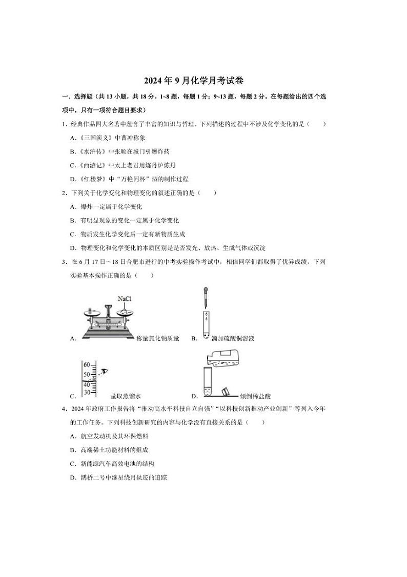 [化学]湖北省黄冈市浠水县第三实验初级中学2024～2025学年九年级上学期9月月考试卷(无答案)第1页