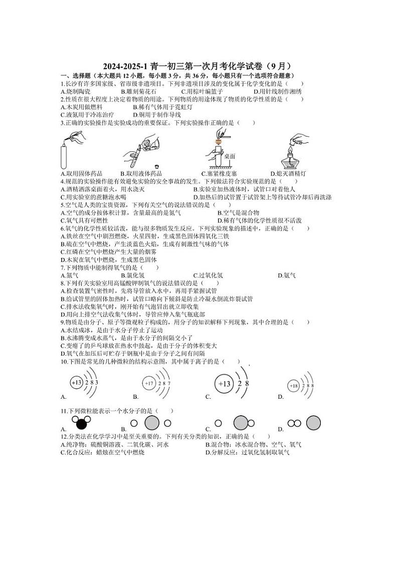 [化学]湖南省长沙市青竹湖湘一外国语学校2024～2025学年九年级上学期9月月考试题(,无答案)01