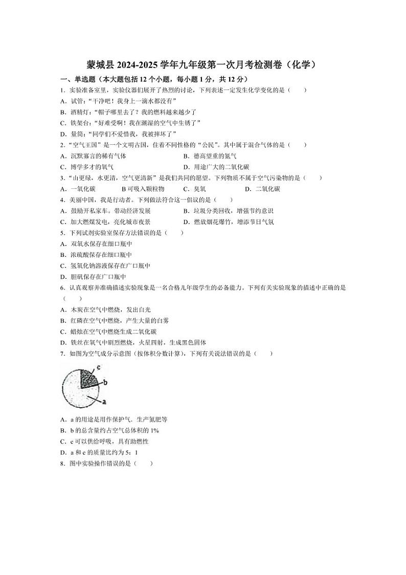 [化学]安徽省亳州市蒙城县2024～2025学年九年级上学期9月月考试题(无答案)第1页