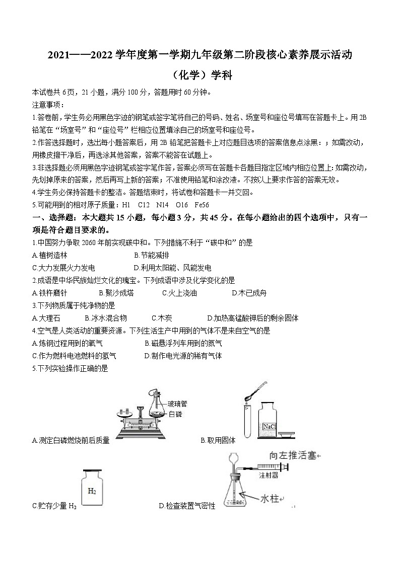 广东省佛山市南海区2021-2022学年九年级上学期第二阶段核心素养展示活动化学试题及参考答案第1页