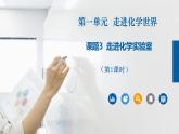 人教版九年级化学上册同步公开课课件课题3 走进化学实验室  (第1课时）（课件）