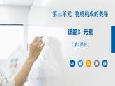 人教版九年级化学上册同步公开课课件课题3 元素（第2课时）（课件）