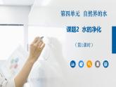 人教版九年级化学上册同步公开课课件课题2 水的净化（第1课时）（课件）
