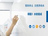 人教版九年级化学上册同步公开课课件课题3 水的组成（课件）