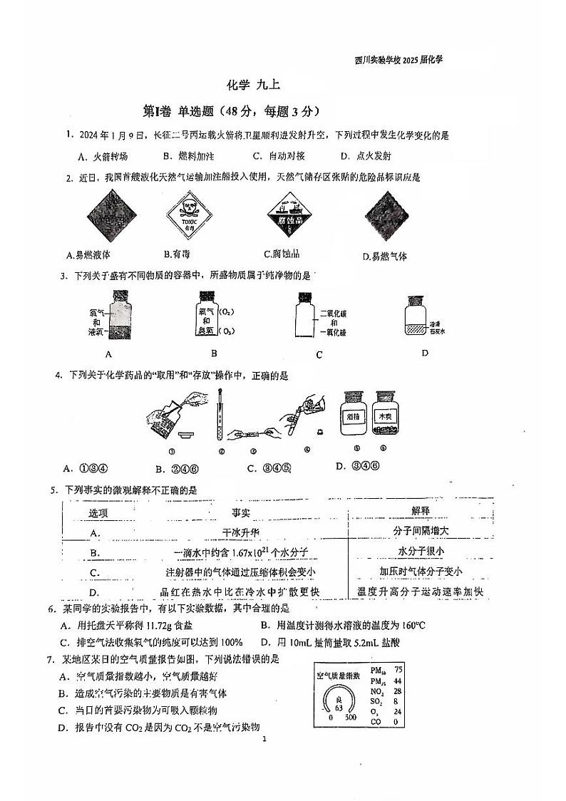 四川省成都市西川实验学校2024-2025学年九年级上学期9月月考化学试题01