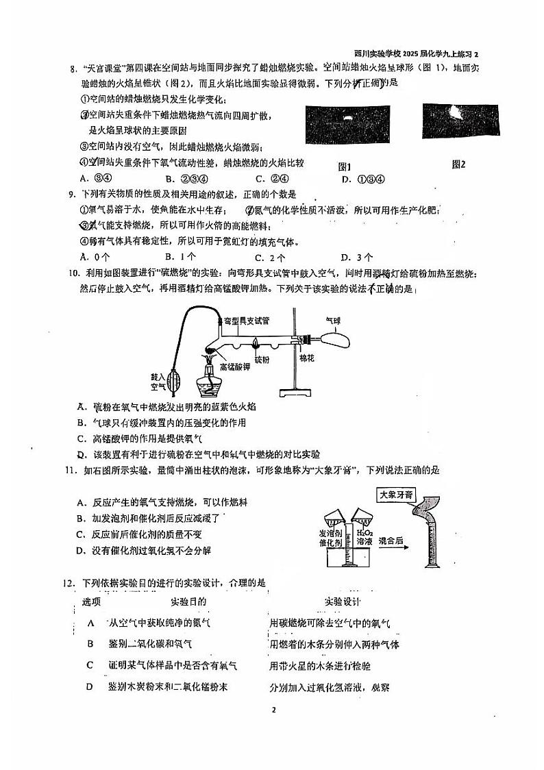 四川省成都市西川实验学校2024-2025学年九年级上学期9月月考化学试题02