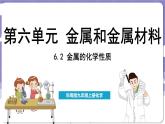 6.2 金属的化学性质（课件）---2024-2025学年九年级化学科粤版（2024）下册
