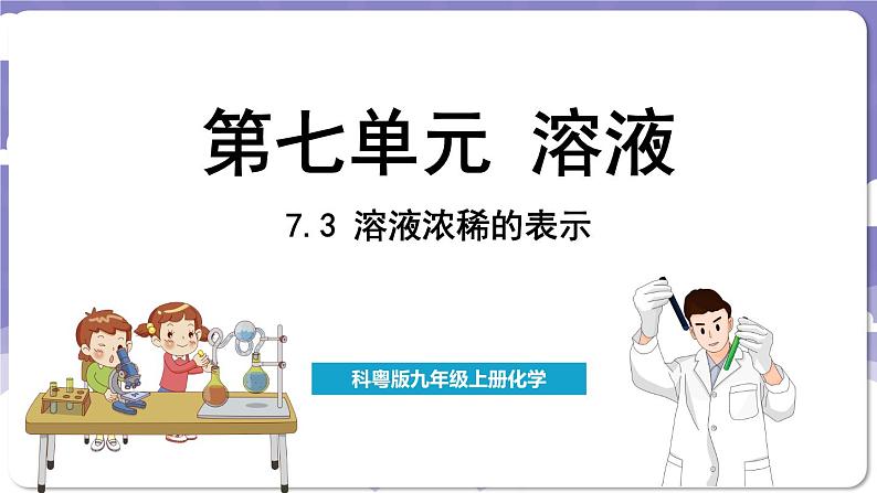 7.3 溶液浓稀的表示（课件）---2024-2025学年九年级化学科粤版（2024）下册第1页