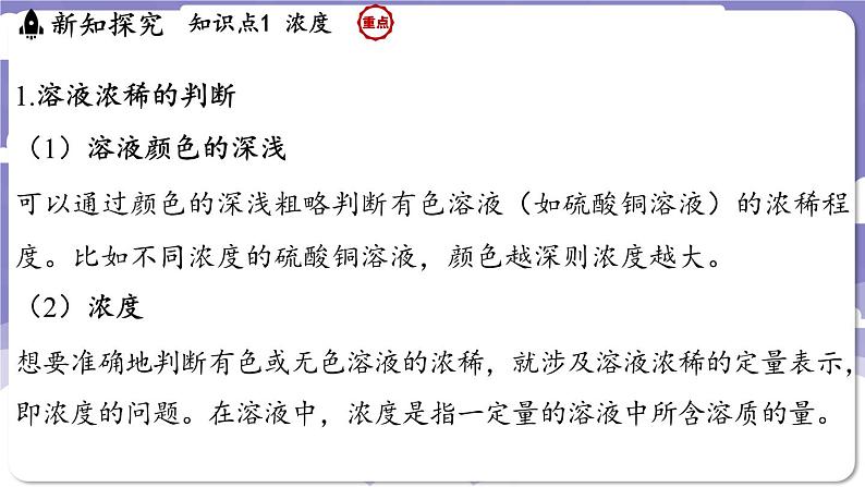 7.3 溶液浓稀的表示（课件）---2024-2025学年九年级化学科粤版（2024）下册第3页