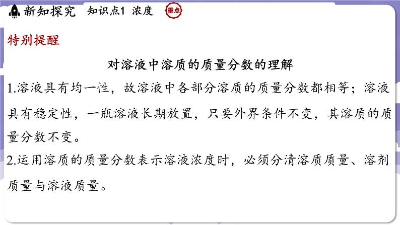 7.3 溶液浓稀的表示（课件）---2024-2025学年九年级化学科粤版（2024）下册第5页