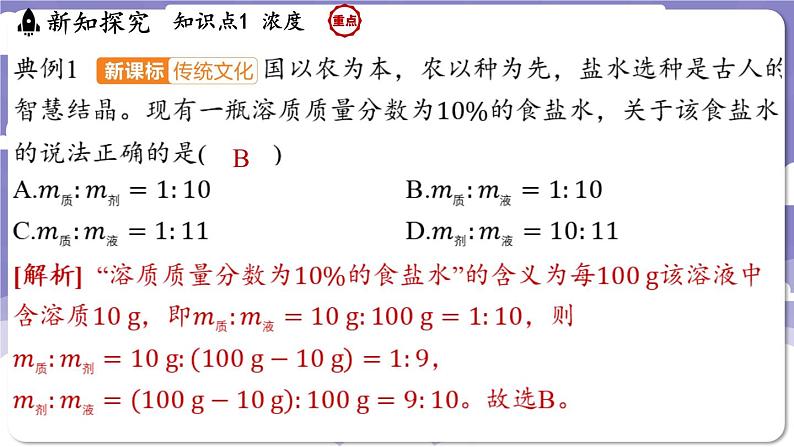 7.3 溶液浓稀的表示（课件）---2024-2025学年九年级化学科粤版（2024）下册第7页