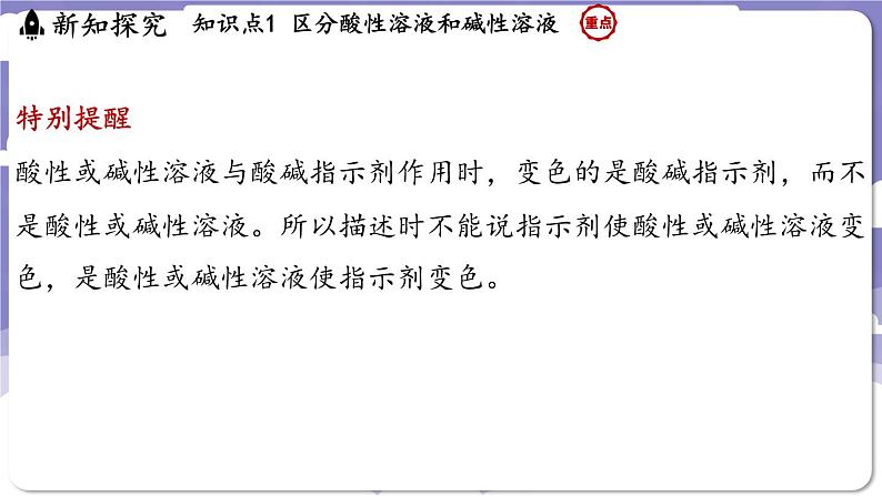 8.1 溶液的酸碱性（课件）---2024-2025学年九年级化学科粤版（2024）下册07