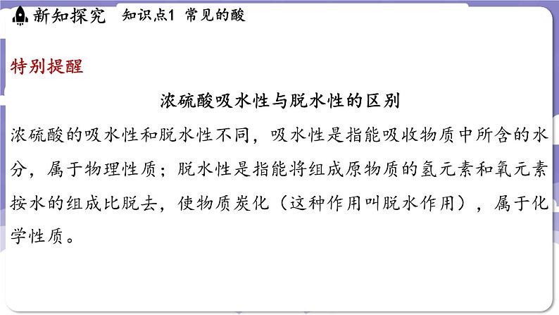 8.2 常见的酸和碱（课件）---2024-2025学年九年级化学科粤版（2024）下册第8页