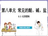 8.5 化學(xué)肥料（課件）---2024-2025學(xué)年九年級化學(xué)科粵版（2024）下冊
