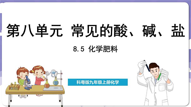 8.5 化学肥料（课件）---2024-2025学年九年级化学科粤版（2024）下册01