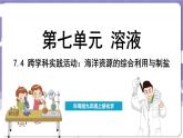 7.4 跨学科实践活动_海洋资源的综合利用与制盐（课件）---2024-2025学年九年级化学科粤版（2024）下册
