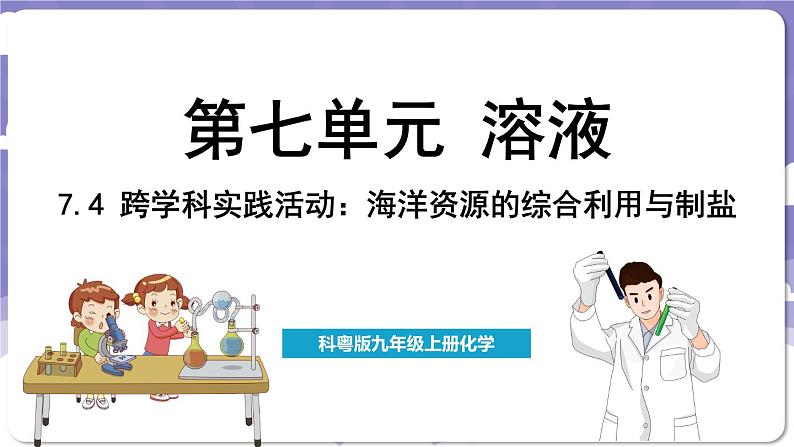 7.4 跨学科实践活动_海洋资源的综合利用与制盐（课件）---2024-2025学年九年级化学科粤版（2024）下册01