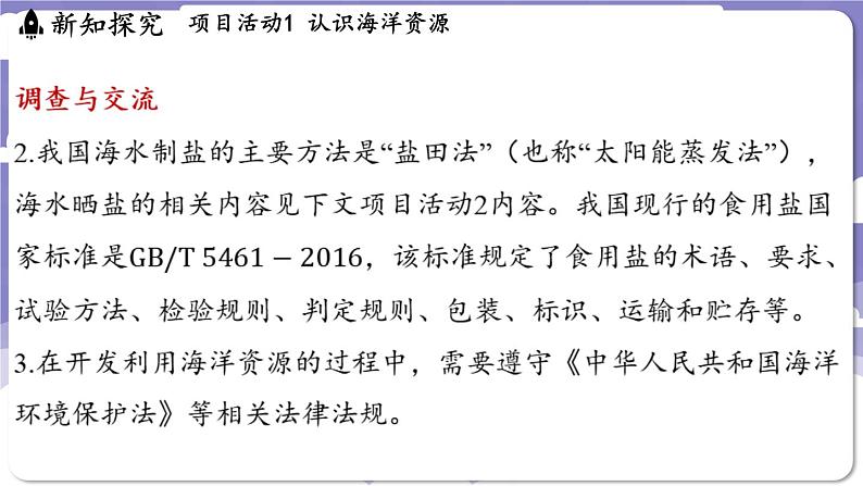 7.4 跨学科实践活动_海洋资源的综合利用与制盐（课件）---2024-2025学年九年级化学科粤版（2024）下册06