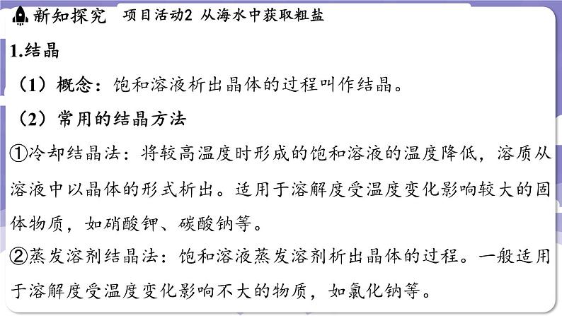 7.4 跨学科实践活动_海洋资源的综合利用与制盐（课件）---2024-2025学年九年级化学科粤版（2024）下册07