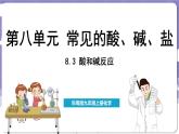 8.3 酸和堿反應(yīng)（課件）---2024-2025學(xué)年九年級化學(xué)科粵版（2024）下冊