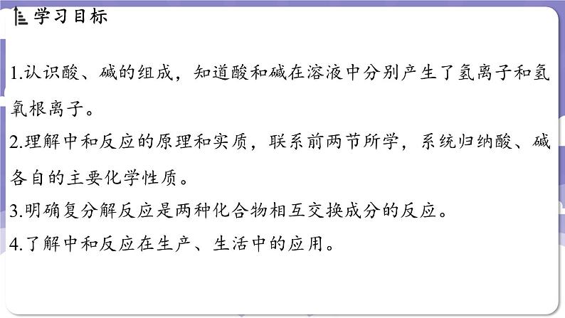 8.3 酸和碱反应（课件）---2024-2025学年九年级化学科粤版（2024）下册02