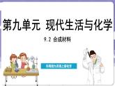 9.2 合成材料（课件）---2024-2025学年九年级化学科粤版（2024）下册
