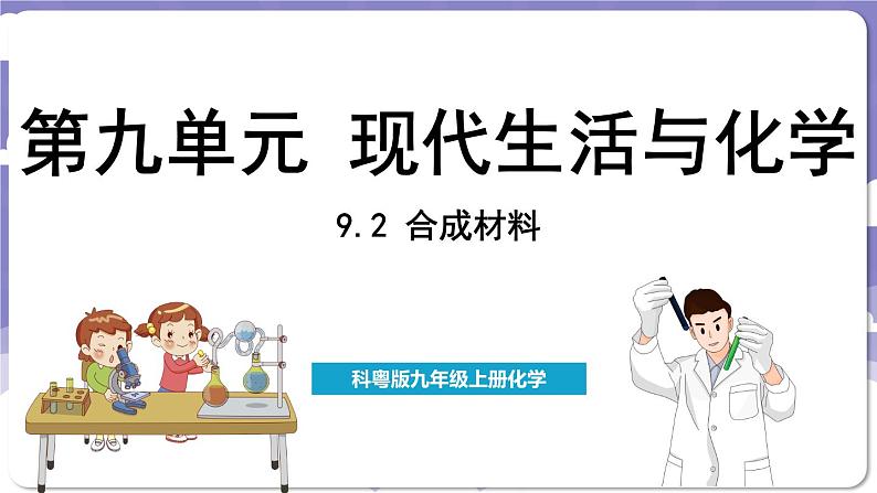 9.2 合成材料（课件）---2024-2025学年九年级化学科粤版（2024）下册01