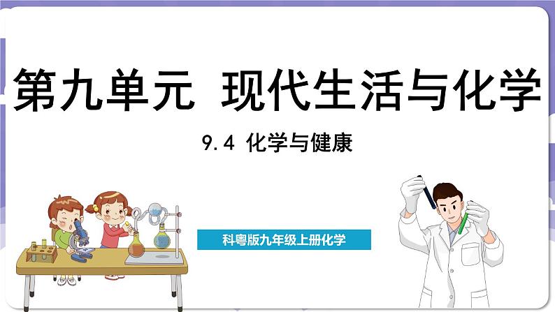 9.4 化学与健康（课件）---2024-2025学年九年级化学科粤版（2024）下册第1页