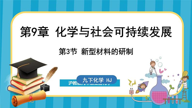 9.3 新型材料的研制（课件）---2024-2025学年九年级化学沪教版（全国）(2024)下册01