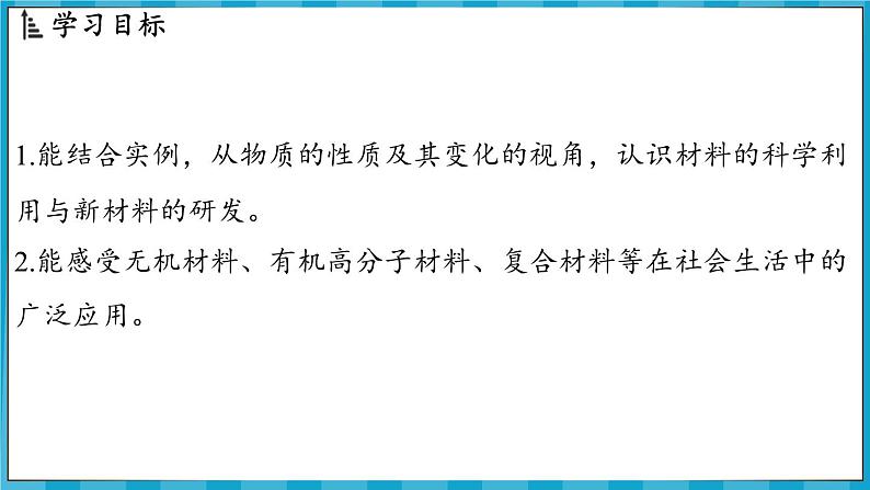 9.3 新型材料的研制（课件）---2024-2025学年九年级化学沪教版（全国）(2024)下册02