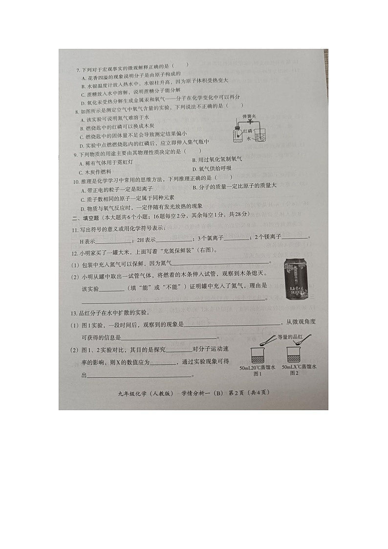 河北省承德县第二中学2024-2025年九年级上学期第一次月考化学试卷第2页