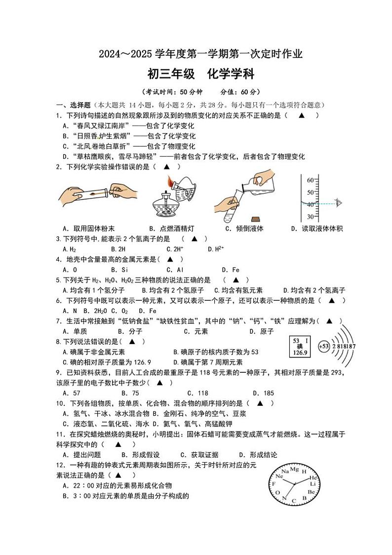 [化学]江苏省宿迁市沭阳县南洋学校2024～2025学年九年级上学期第一次定时作业月考试卷(有答案)第1页