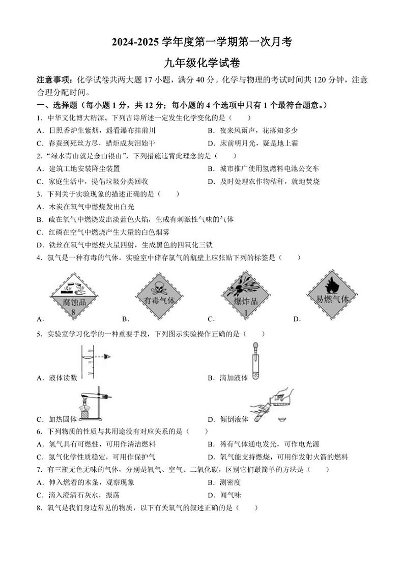 [化学]安徽省亳州市蒙城县蒙城中学2024～2025学年九年级上学期第一次月考试题(有答案)01