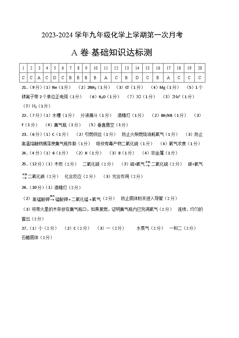 第一次月考A卷（参考答案）第1页
