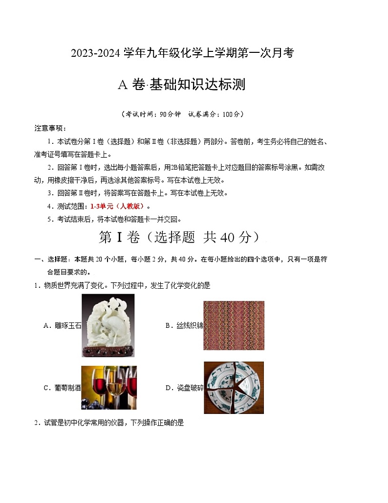 第一次月考A卷（考试版）【测试范围：1-3单元】（人教版九年级化学上册）A4版第1页