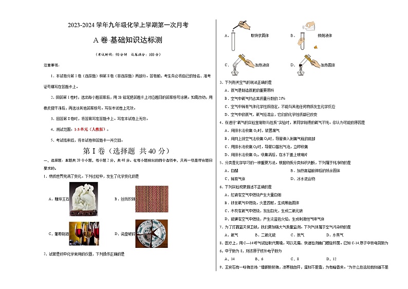 第一次月考A卷（考试版）【测试范围：1-3单元】（人教版九年级化学上册）A3版第1页