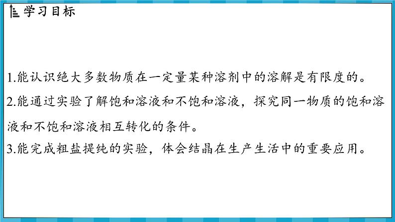 7.3 饱和溶液和不饱和溶液（课件）---2024-2025学年九年级化学沪教版（全国）(2024)下册第2页