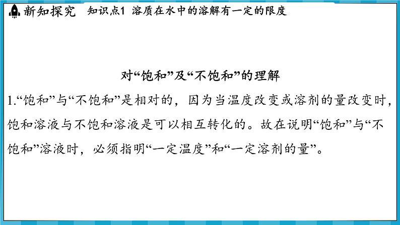 7.3 饱和溶液和不饱和溶液（课件）---2024-2025学年九年级化学沪教版（全国）(2024)下册第4页