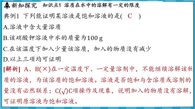 7.3 饱和溶液和不饱和溶液（课件）---2024-2025学年九年级化学沪教版（全国）(2024)下册第7页