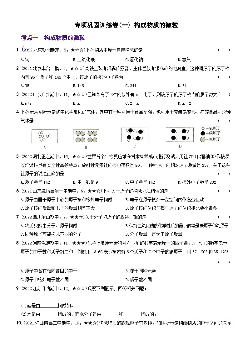 人教版九年级化学上册期中期末考前集训〖卷06】专项巩固训练卷(一)(原卷版+解析)第1页