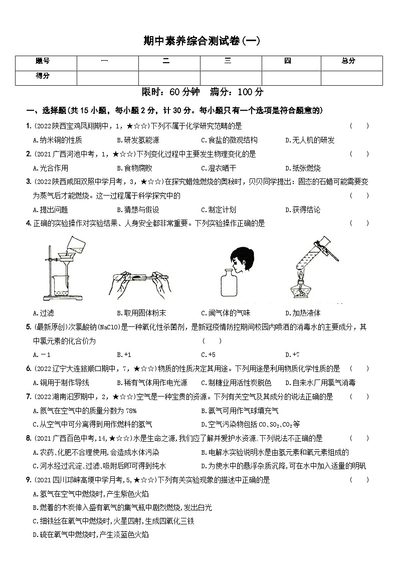 人教版九年级化学上册期中期末考前集训〖卷10】期中素养综合测试卷(一)(原卷版+解析)第1页