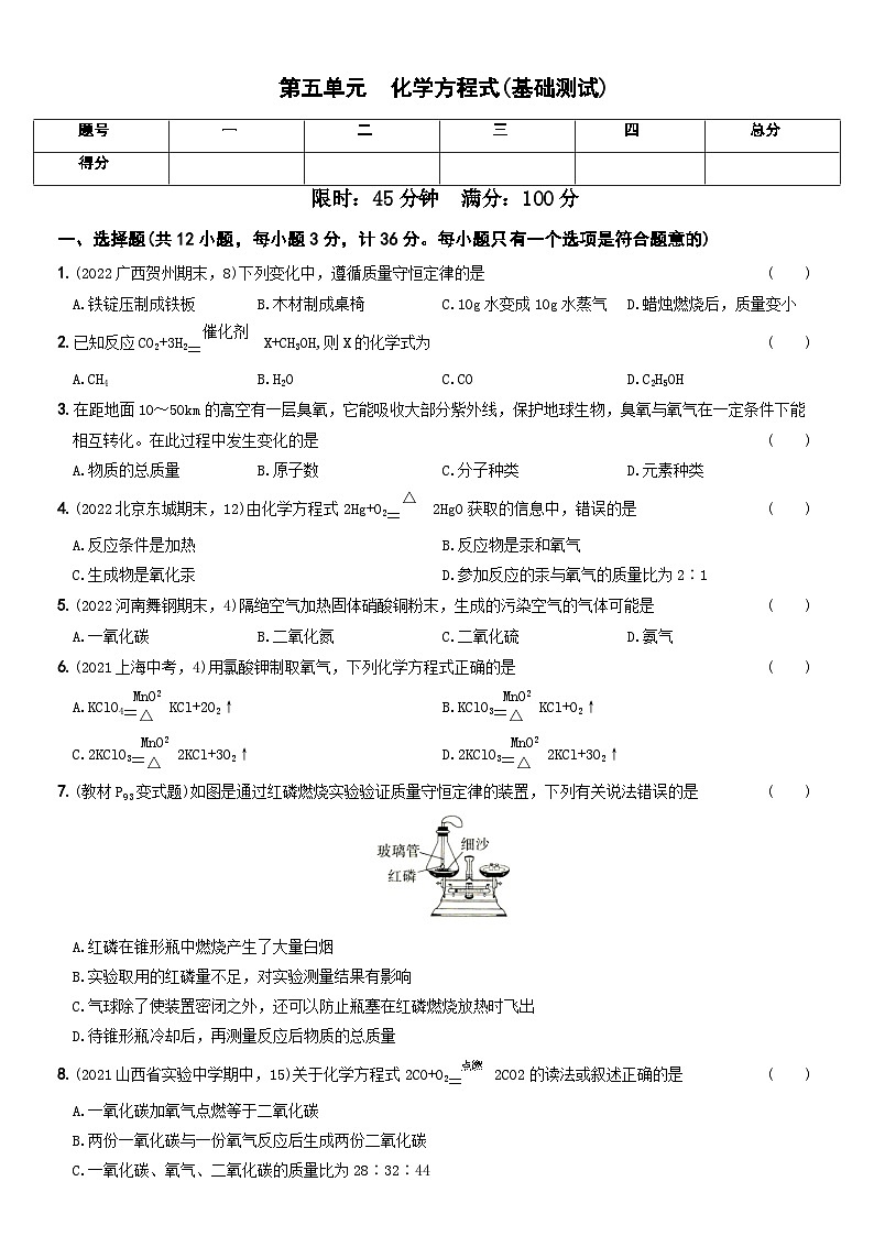 人教版九年级化学上册期中期末考前集训〖卷12】第五单元基础测试(原卷版+解析)第1页
