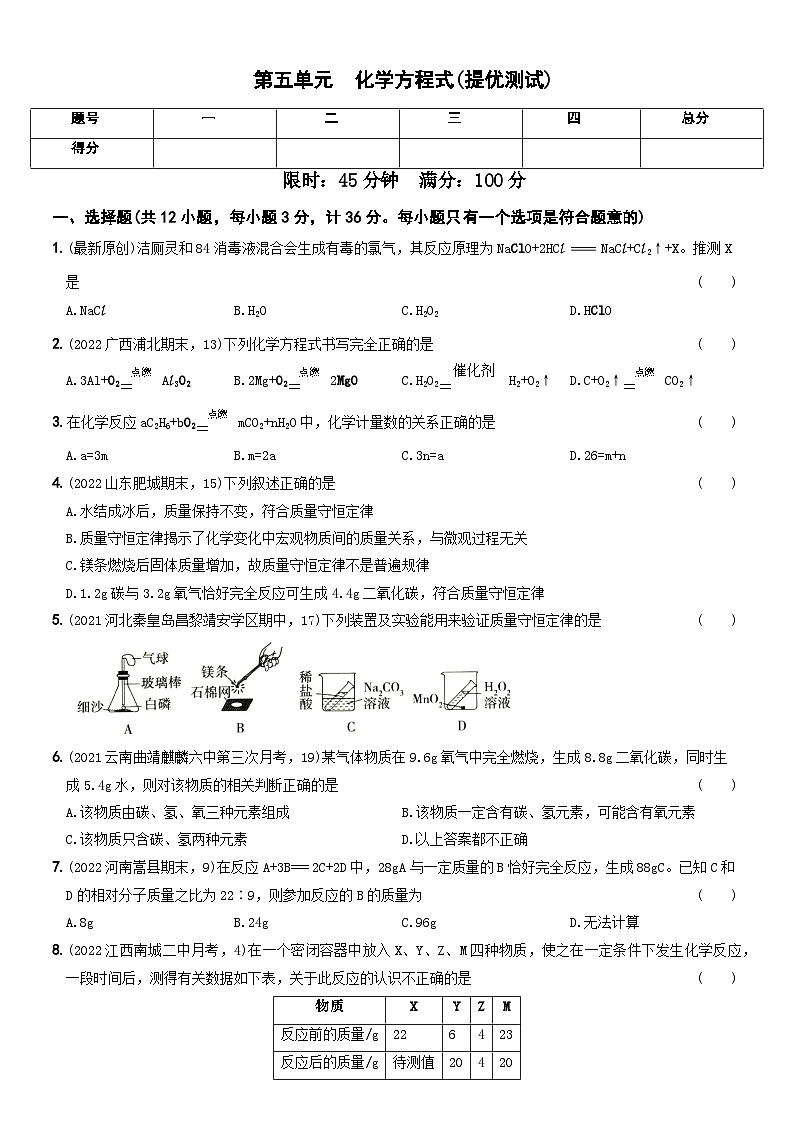 人教版九年级化学上册期中期末考前集训〖卷13】第五单元提优测试(原卷版+解析)第1页
