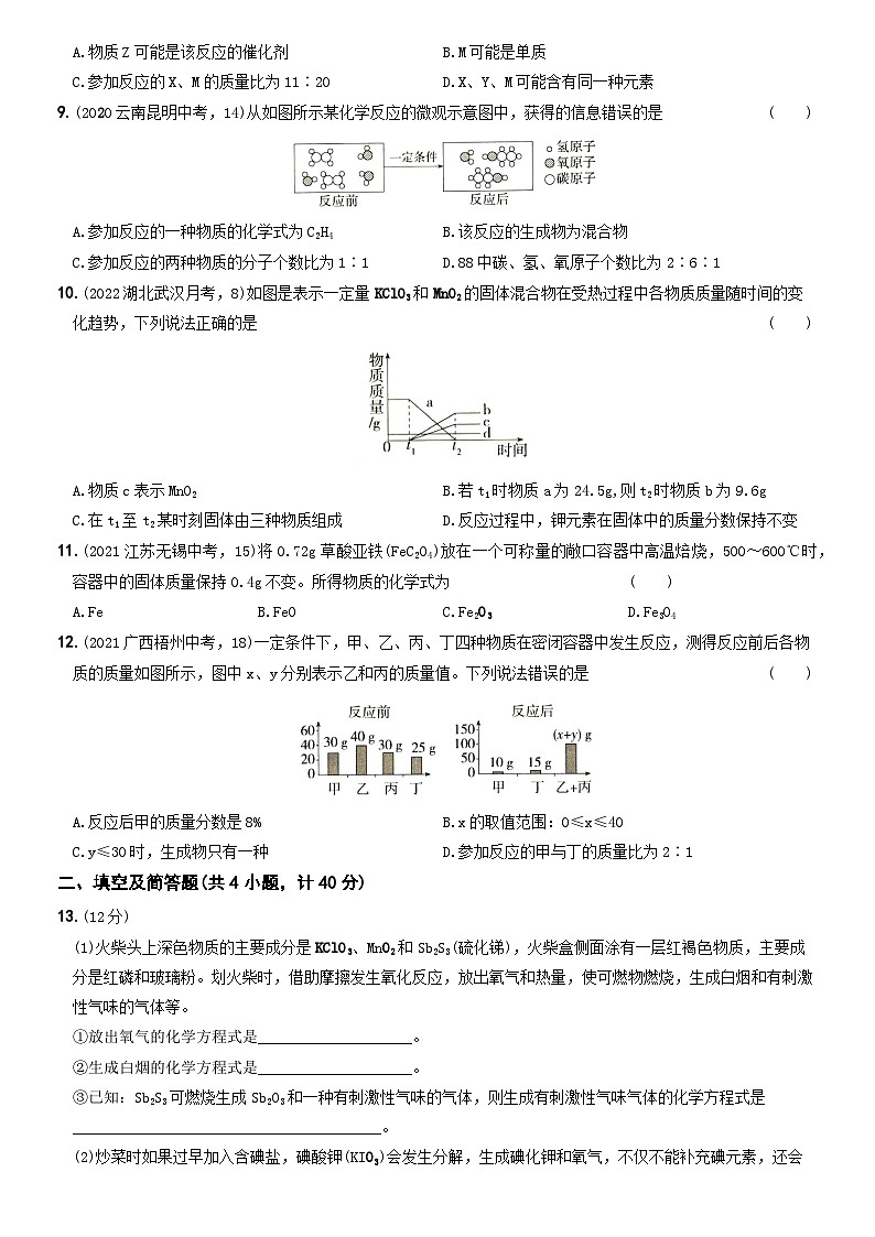 人教版九年级化学上册期中期末考前集训〖卷13】第五单元提优测试(原卷版+解析)第2页